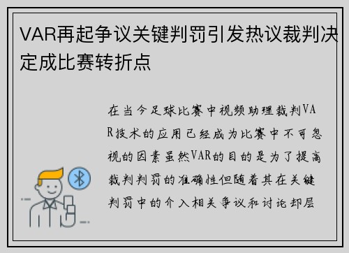 VAR再起争议关键判罚引发热议裁判决定成比赛转折点