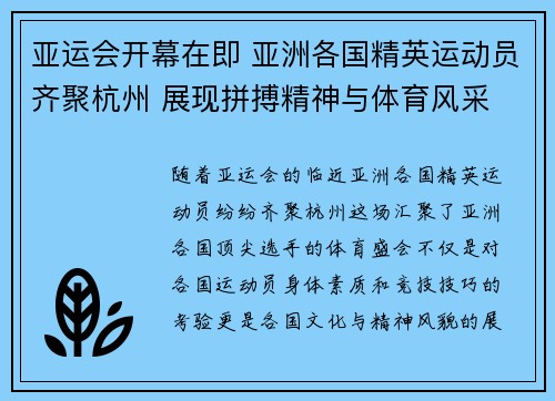 亚运会开幕在即 亚洲各国精英运动员齐聚杭州 展现拼搏精神与体育风采