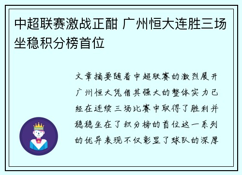 中超联赛激战正酣 广州恒大连胜三场坐稳积分榜首位