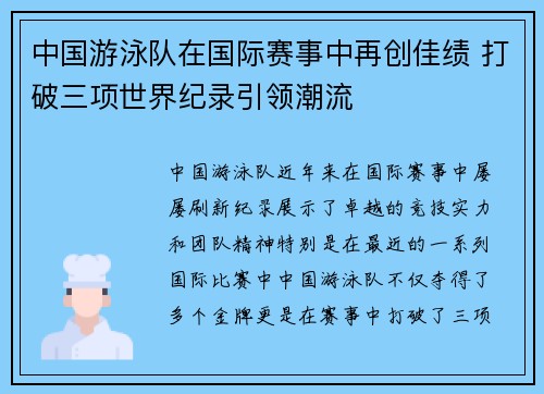 中国游泳队在国际赛事中再创佳绩 打破三项世界纪录引领潮流