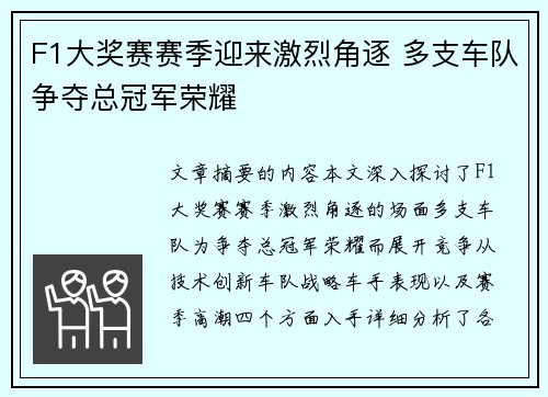 F1大奖赛赛季迎来激烈角逐 多支车队争夺总冠军荣耀