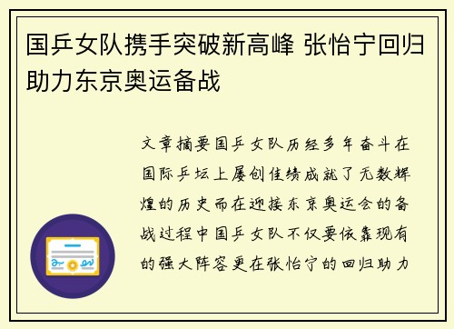 国乒女队携手突破新高峰 张怡宁回归助力东京奥运备战