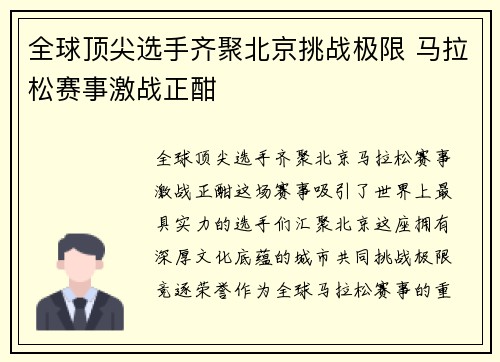 全球顶尖选手齐聚北京挑战极限 马拉松赛事激战正酣