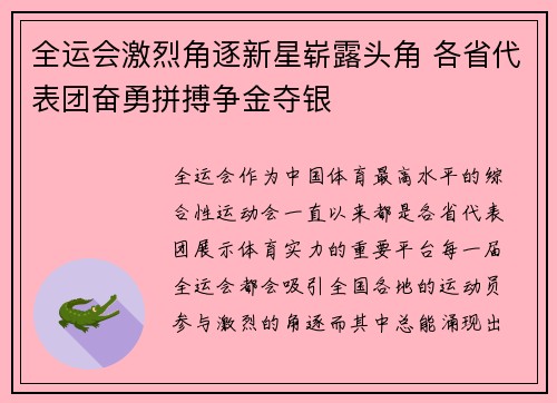 全运会激烈角逐新星崭露头角 各省代表团奋勇拼搏争金夺银