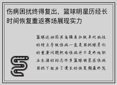伤病困扰终得复出，篮球明星历经长时间恢复重返赛场展现实力