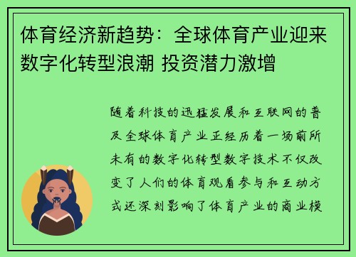 体育经济新趋势：全球体育产业迎来数字化转型浪潮 投资潜力激增