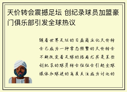 天价转会震撼足坛 创纪录球员加盟豪门俱乐部引发全球热议