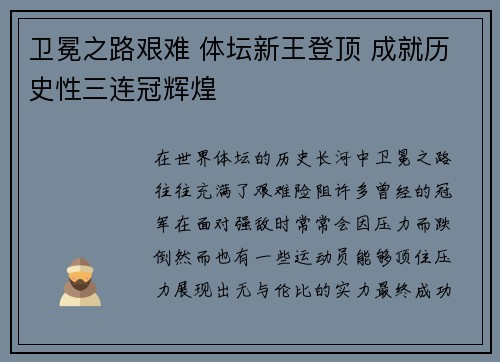 卫冕之路艰难 体坛新王登顶 成就历史性三连冠辉煌