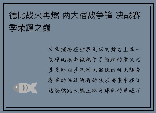 德比战火再燃 两大宿敌争锋 决战赛季荣耀之巅