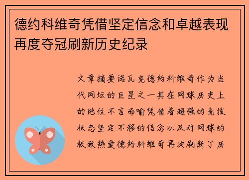 德约科维奇凭借坚定信念和卓越表现再度夺冠刷新历史纪录