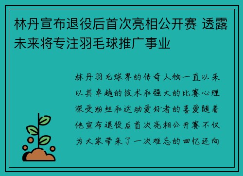 林丹宣布退役后首次亮相公开赛 透露未来将专注羽毛球推广事业
