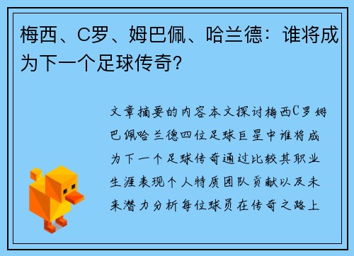 梅西、C罗、姆巴佩、哈兰德：谁将成为下一个足球传奇？
