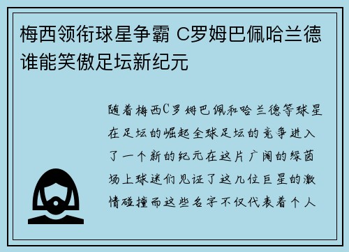 梅西领衔球星争霸 C罗姆巴佩哈兰德谁能笑傲足坛新纪元