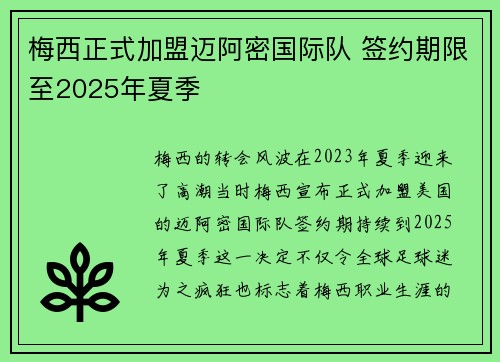 梅西正式加盟迈阿密国际队 签约期限至2025年夏季