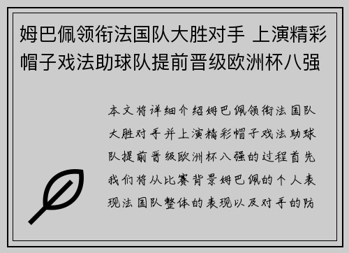 姆巴佩领衔法国队大胜对手 上演精彩帽子戏法助球队提前晋级欧洲杯八强