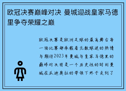 欧冠决赛巅峰对决 曼城迎战皇家马德里争夺荣耀之巅