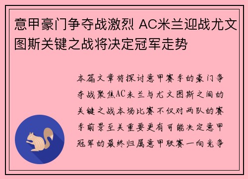意甲豪门争夺战激烈 AC米兰迎战尤文图斯关键之战将决定冠军走势