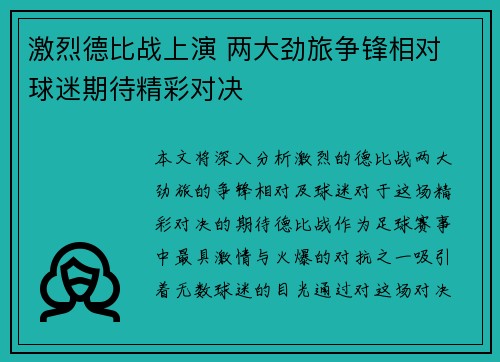 激烈德比战上演 两大劲旅争锋相对 球迷期待精彩对决