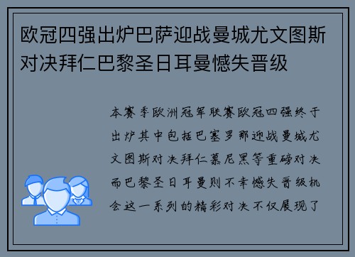 欧冠四强出炉巴萨迎战曼城尤文图斯对决拜仁巴黎圣日耳曼憾失晋级