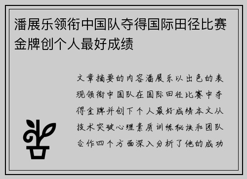 潘展乐领衔中国队夺得国际田径比赛金牌创个人最好成绩