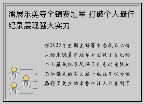 潘展乐勇夺全锦赛冠军 打破个人最佳纪录展现强大实力