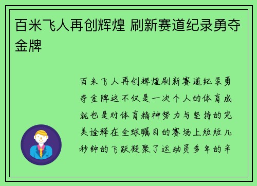 百米飞人再创辉煌 刷新赛道纪录勇夺金牌