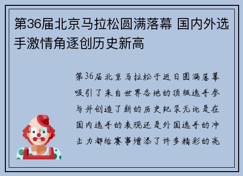第36届北京马拉松圆满落幕 国内外选手激情角逐创历史新高