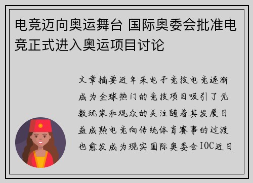 电竞迈向奥运舞台 国际奥委会批准电竞正式进入奥运项目讨论