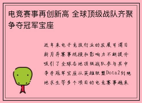 电竞赛事再创新高 全球顶级战队齐聚争夺冠军宝座