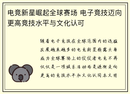 电竞新星崛起全球赛场 电子竞技迈向更高竞技水平与文化认可