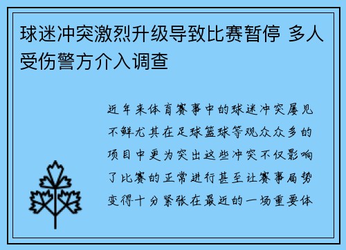球迷冲突激烈升级导致比赛暂停 多人受伤警方介入调查