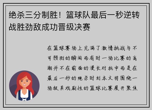 绝杀三分制胜！篮球队最后一秒逆转战胜劲敌成功晋级决赛