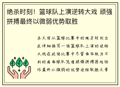 绝杀时刻！篮球队上演逆转大戏 顽强拼搏最终以微弱优势取胜