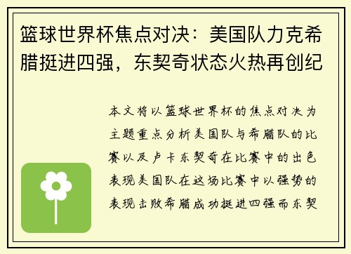 篮球世界杯焦点对决：美国队力克希腊挺进四强，东契奇状态火热再创纪录