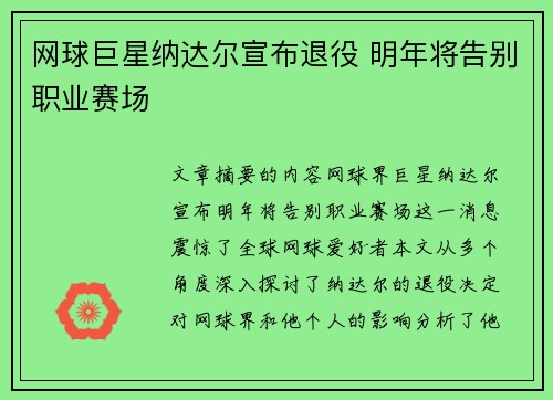 网球巨星纳达尔宣布退役 明年将告别职业赛场