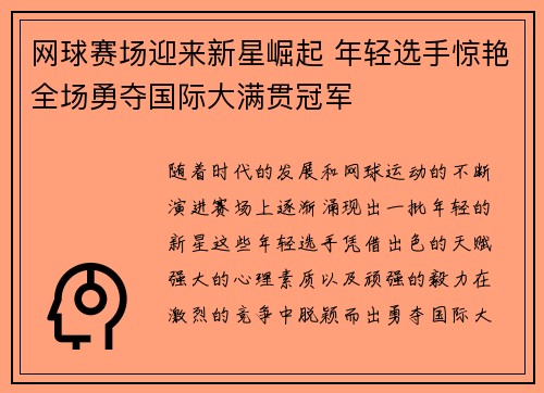 网球赛场迎来新星崛起 年轻选手惊艳全场勇夺国际大满贯冠军
