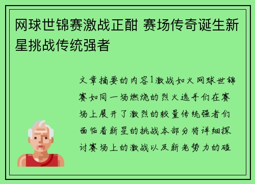 网球世锦赛激战正酣 赛场传奇诞生新星挑战传统强者