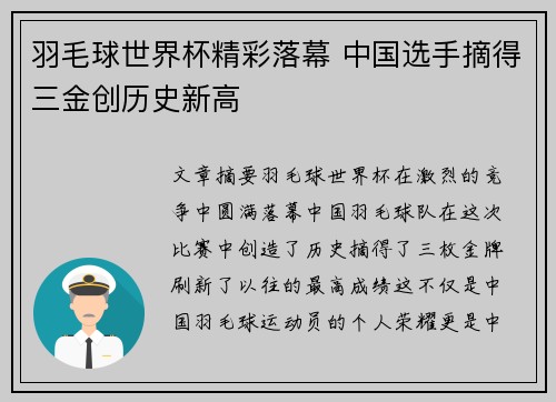 羽毛球世界杯精彩落幕 中国选手摘得三金创历史新高