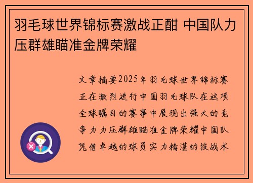 羽毛球世界锦标赛激战正酣 中国队力压群雄瞄准金牌荣耀