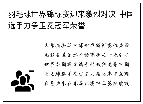 羽毛球世界锦标赛迎来激烈对决 中国选手力争卫冕冠军荣誉