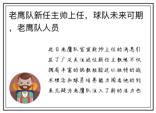 老鹰队新任主帅上任，球队未来可期，老鹰队人员