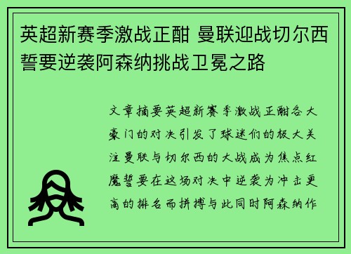 英超新赛季激战正酣 曼联迎战切尔西誓要逆袭阿森纳挑战卫冕之路