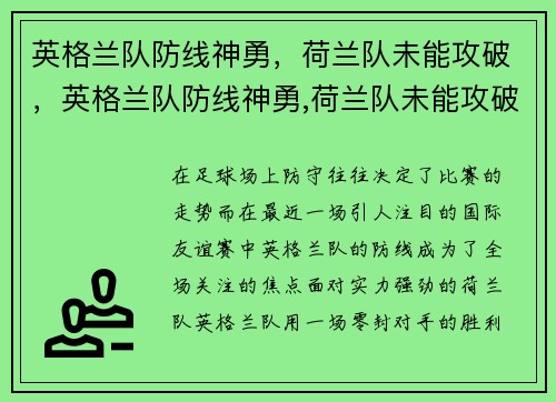 英格兰队防线神勇，荷兰队未能攻破，英格兰队防线神勇,荷兰队未能攻破苏联