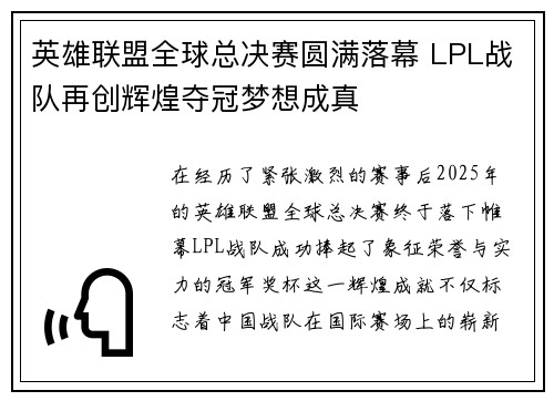 英雄联盟全球总决赛圆满落幕 LPL战队再创辉煌夺冠梦想成真