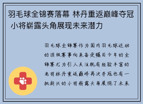 羽毛球全锦赛落幕 林丹重返巅峰夺冠 小将崭露头角展现未来潜力
