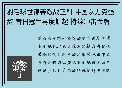 羽毛球世锦赛激战正酣 中国队力克强敌 昔日冠军再度崛起 持续冲击金牌