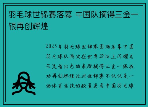 羽毛球世锦赛落幕 中国队摘得三金一银再创辉煌