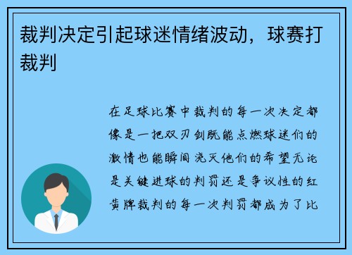裁判决定引起球迷情绪波动，球赛打裁判