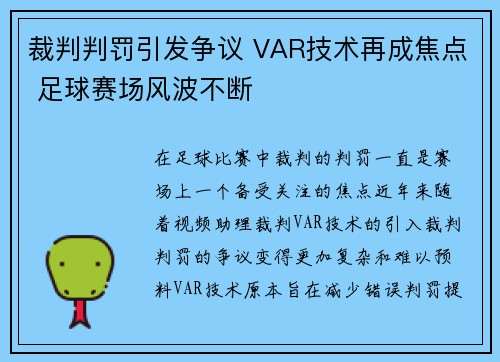 裁判判罚引发争议 VAR技术再成焦点 足球赛场风波不断