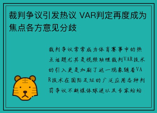 裁判争议引发热议 VAR判定再度成为焦点各方意见分歧